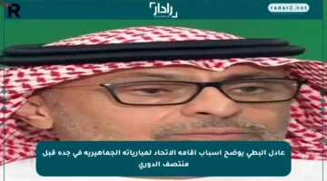 عادل البطي يوضح أسباب إقامة الاتحاد لمبارياته الجماهيرية في جدة قبل منتصف الدوري